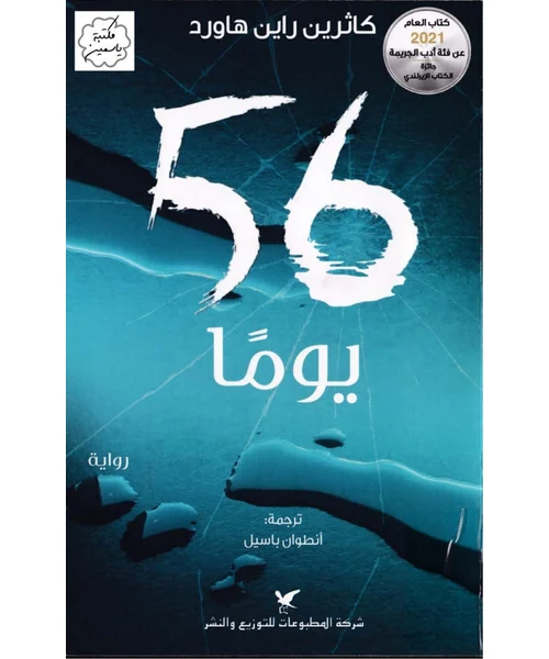 56 يوماً