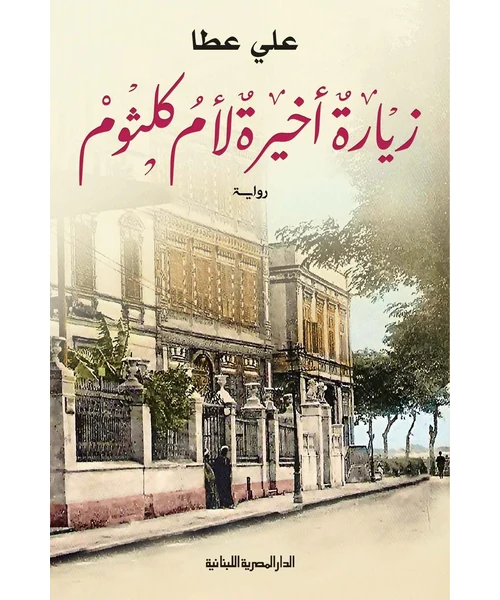 رواية زيارة أخيرة لأم كلثوم