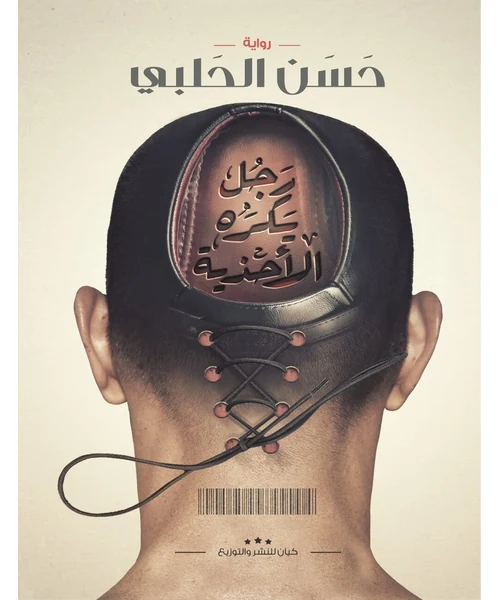 رجل يكره الأحذية