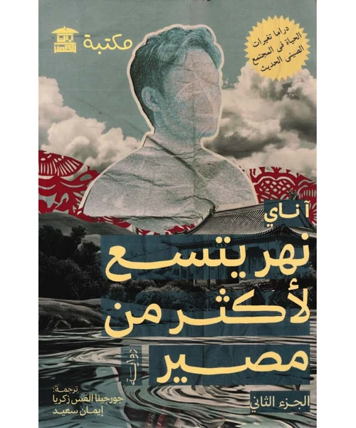 نهر يتسع لأكثر من مصير: الجزء الثاني