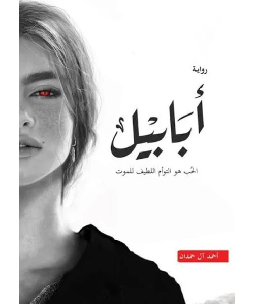 غلاف رواية أبابيل