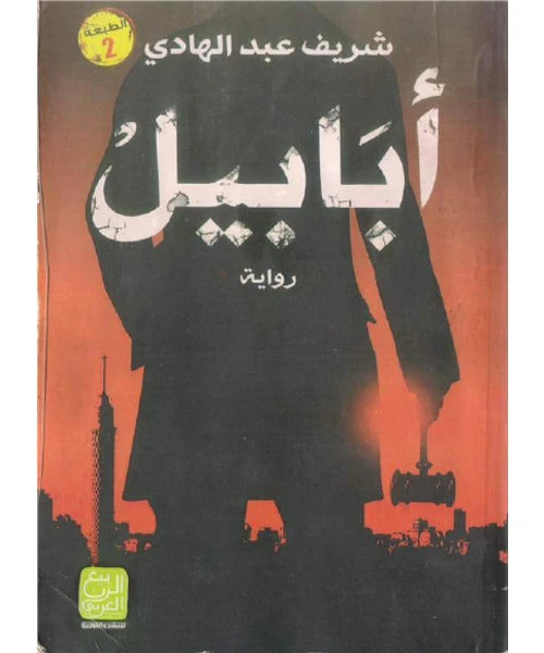 غلاف رواية أبابيل