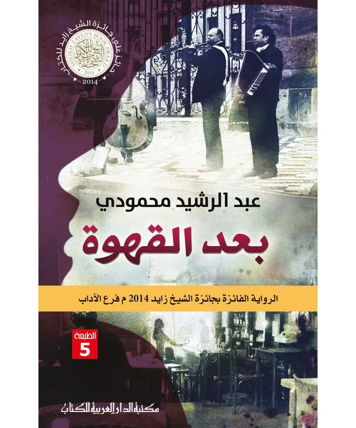 رواية بعد القهوة