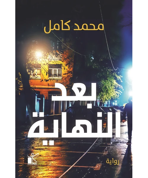 بعد النهاية