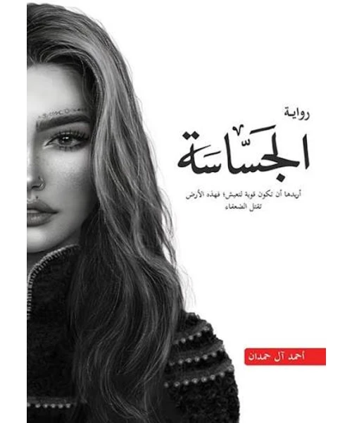 غلاف رواية الجساسة