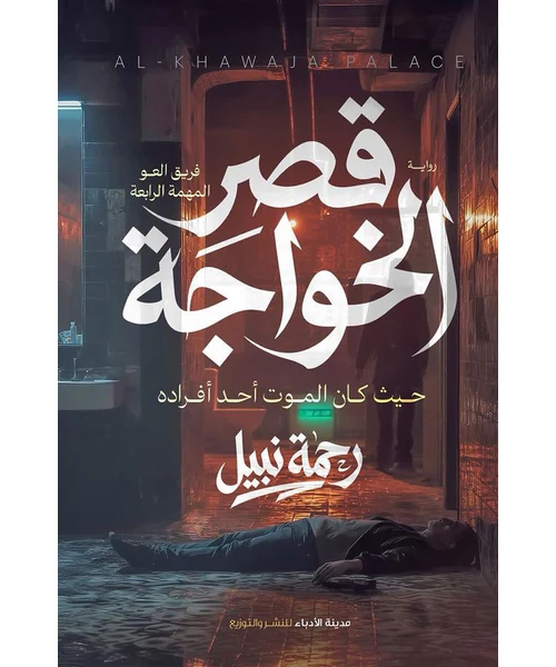 رواية قصر الخواجة