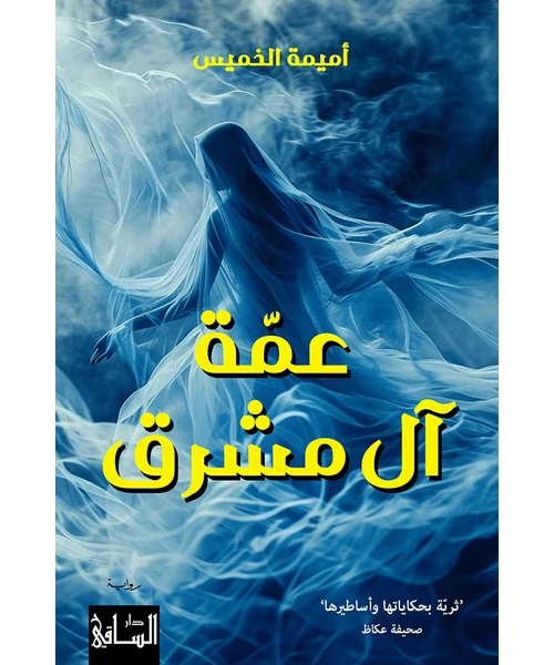 رواية عمة آل مشرق