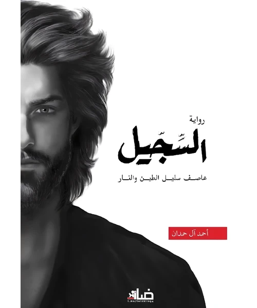 غلاف رواية السجيل