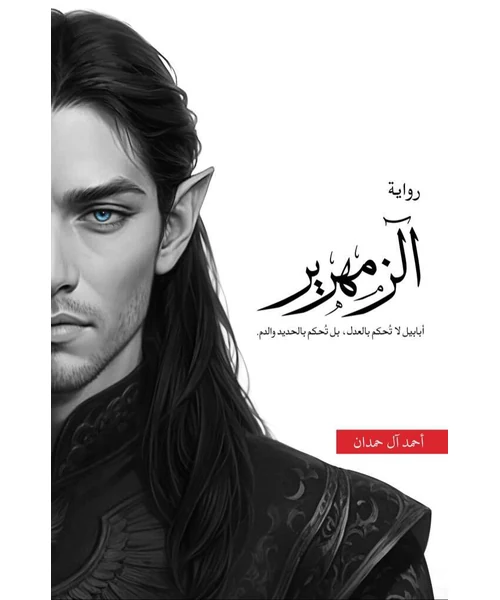 رواية الزمهرير