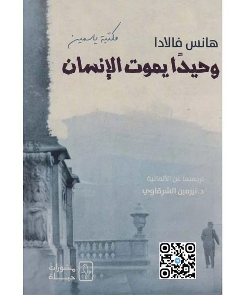 وحيداً يموت الإنسان