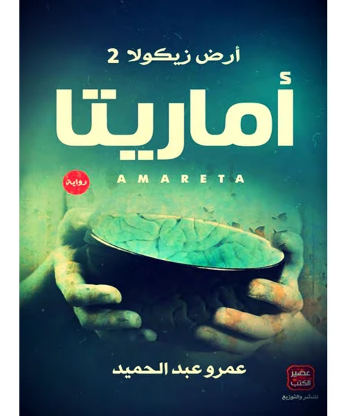 غلاف رواية أماريتا