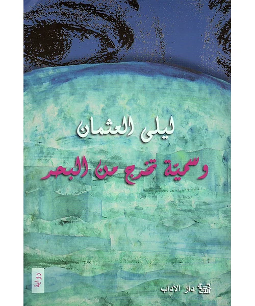 رواية وسمية تخرج من البحر