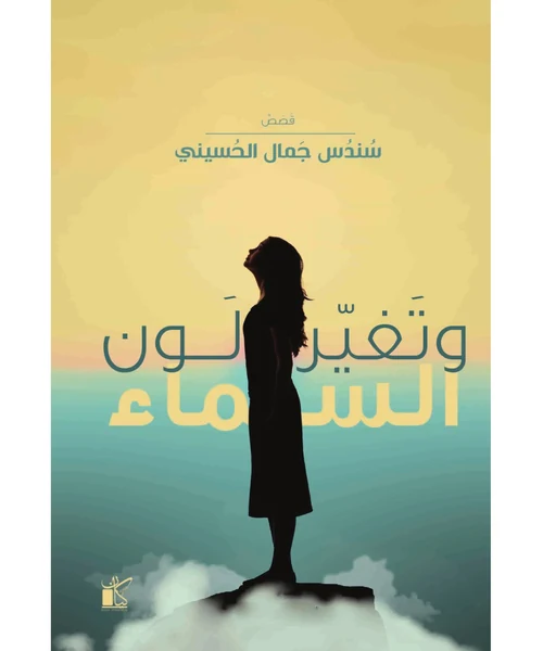وتغير لون السماء