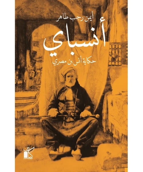أنسباي