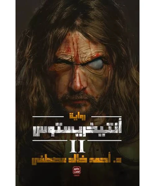غلاف رواية أنتيخريستوس 2