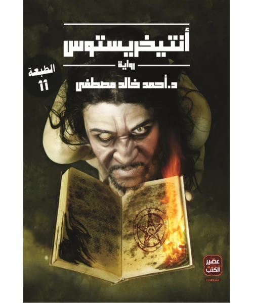 غلاف رواية أنتيخريستوس