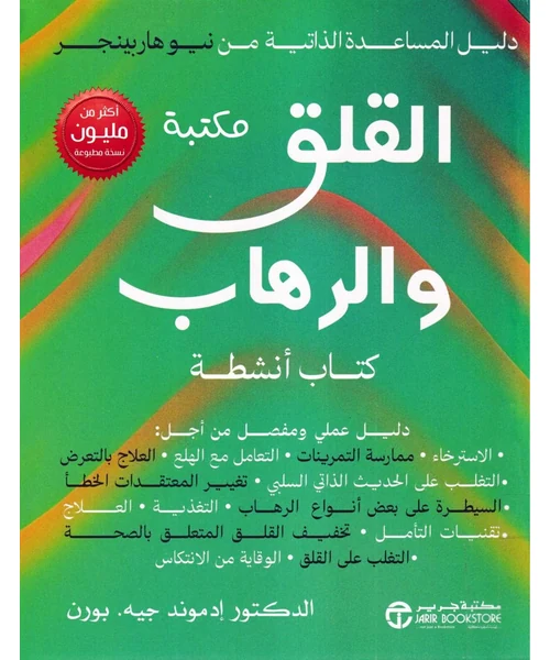 القلق والرهاب