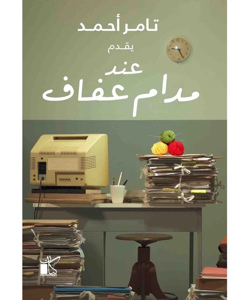 عند مدام عفاف