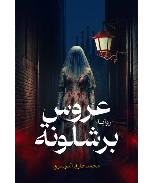 رواية عروس برشلونة