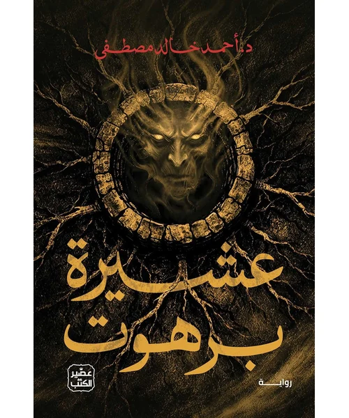رواية عشيرة برهوت