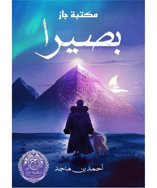 بصيرا: الجزء الأول