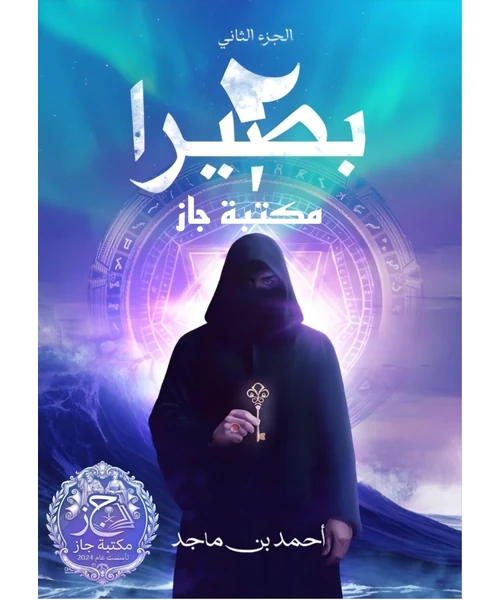 بصيرا: الجزء الثاني