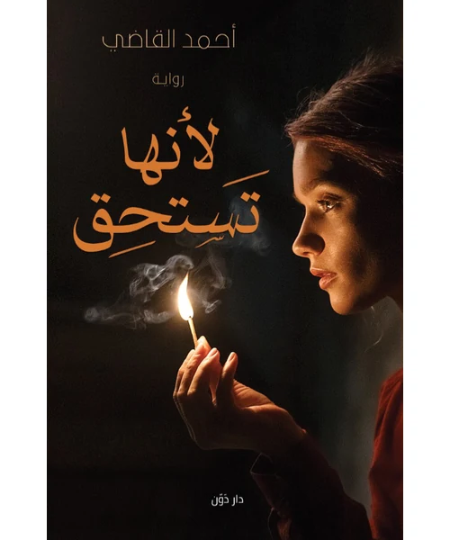 رواية لأنها تستحق
