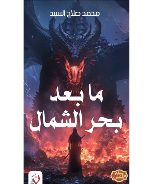 ما بعد بحر الشمال