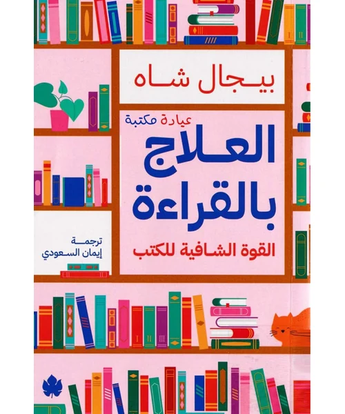 العلاج بالقراءة