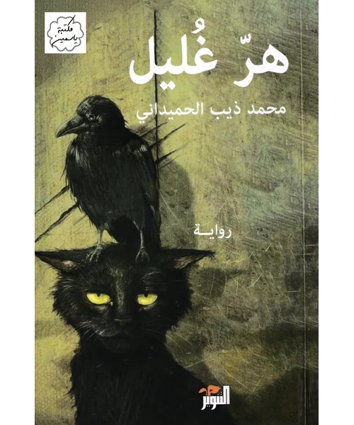 هر غليل