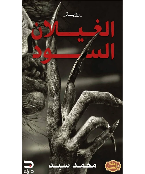 الفيلون السود