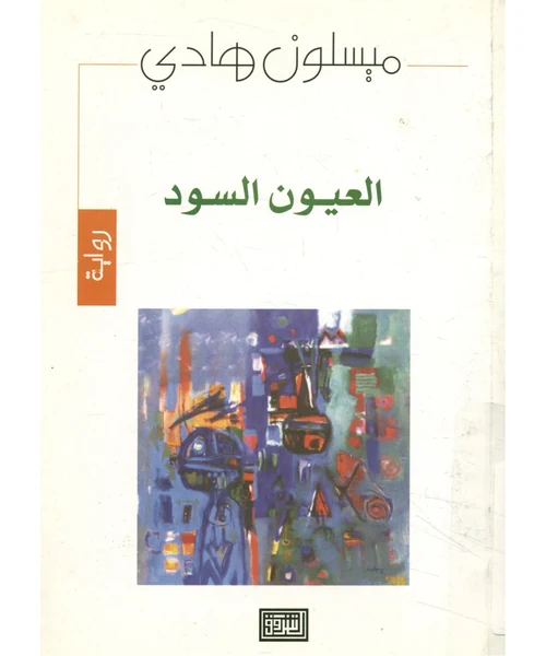 العيون السود