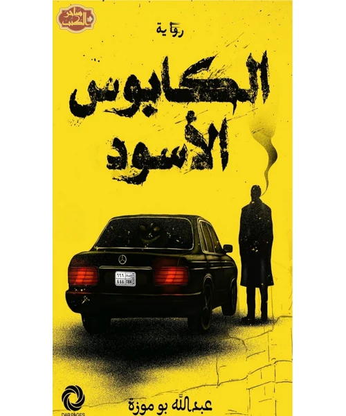 الكابوس الأسود