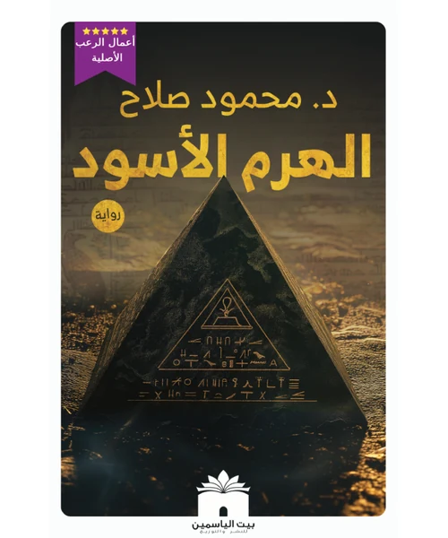 رواية الهرم الأسود