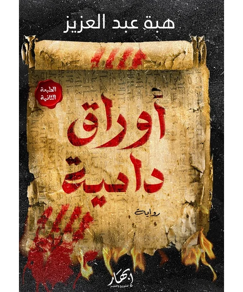 رواية أوراق دامية