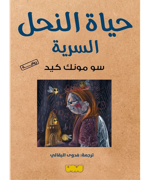 حياة النحل السرية