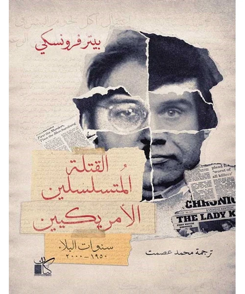 القتلة المتسلسلين الأمريكيين