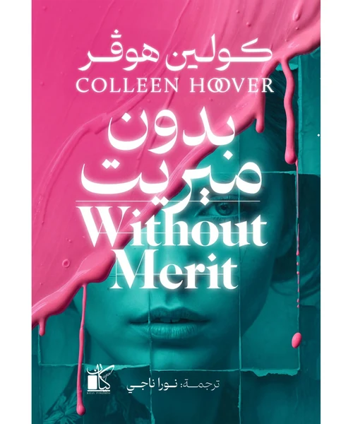 بدون ميريت