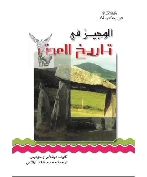 الوجيز في تاريخ الموت