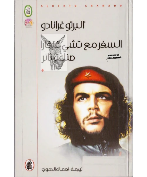 السفر مع تشي غيفارا: صناعة ثائر