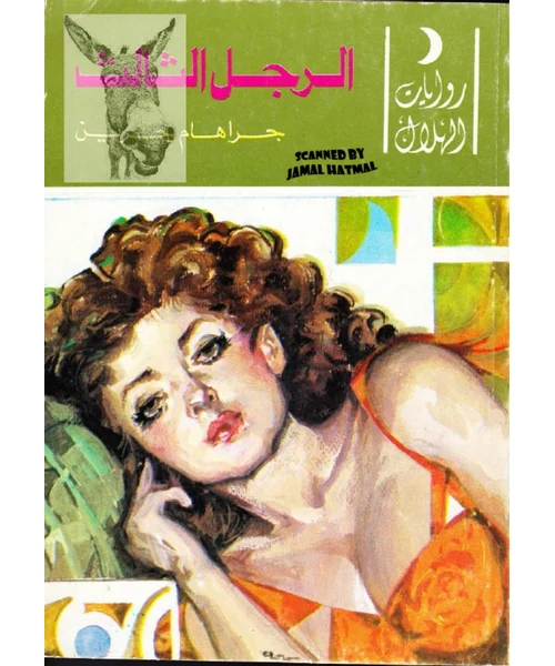 الرجل الثالث