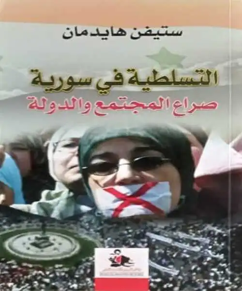 التسلطية في سورية