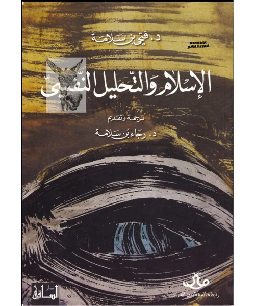 الإسلام والتحليل النفسي
