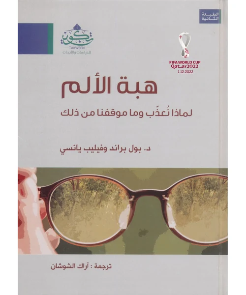 هبة الألم