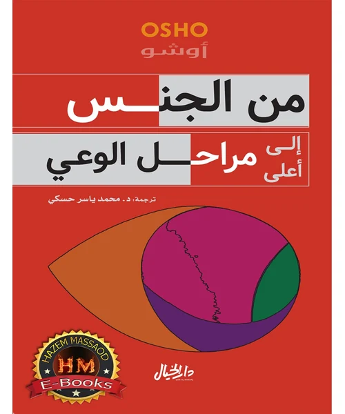 من الجنس إلى أعلى مراحل الوعي