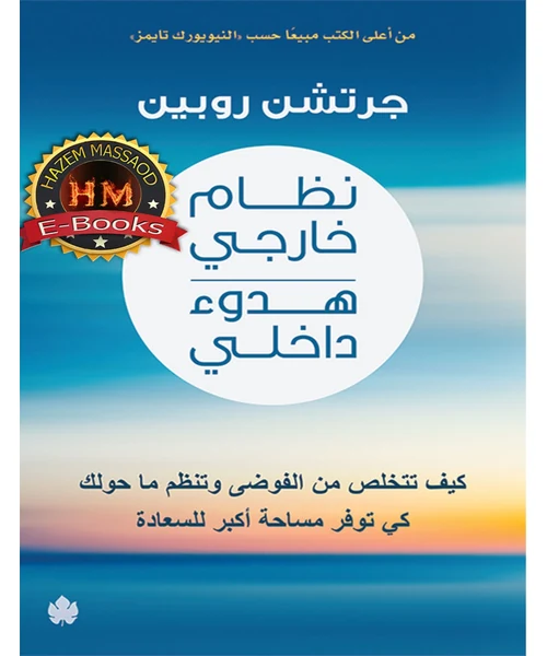 نظام خارجي هدوء داخلي