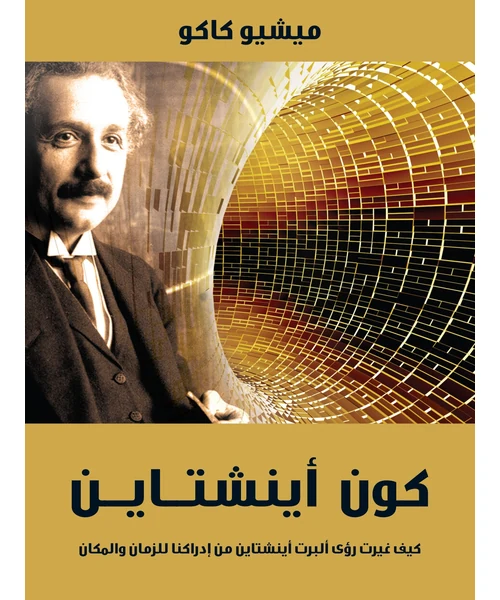 كون أينشتاين
