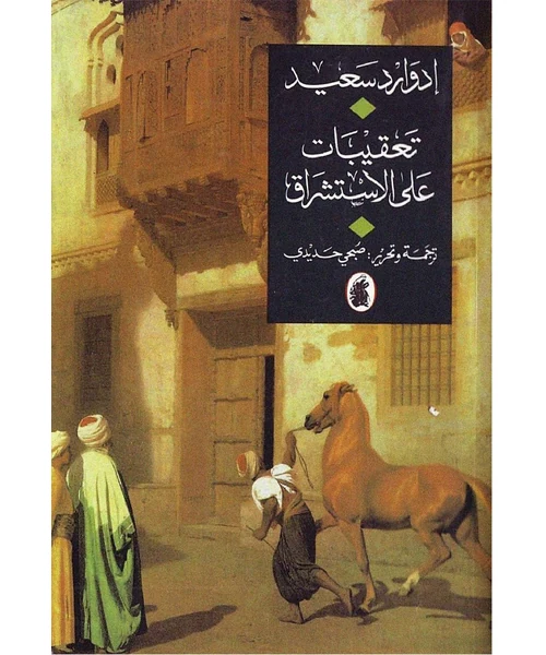 تعقيبات على الاستشراق