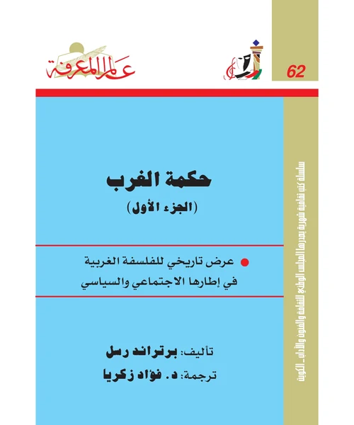 حكمة الغرب الجزء الأول