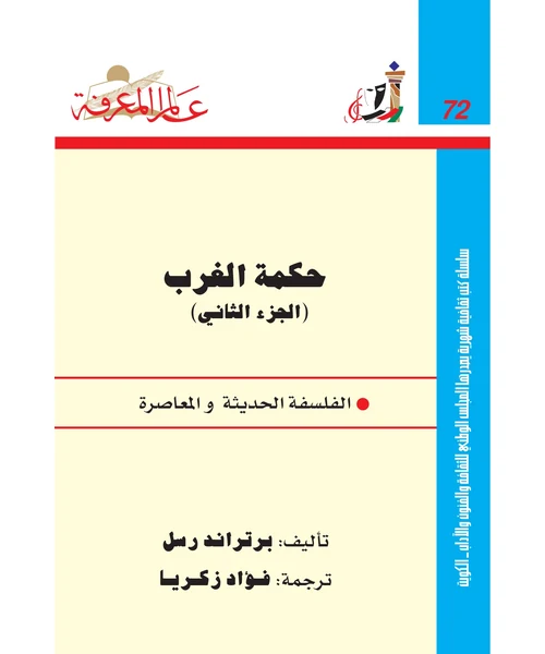 حكمة الغرب الجزء الثاني